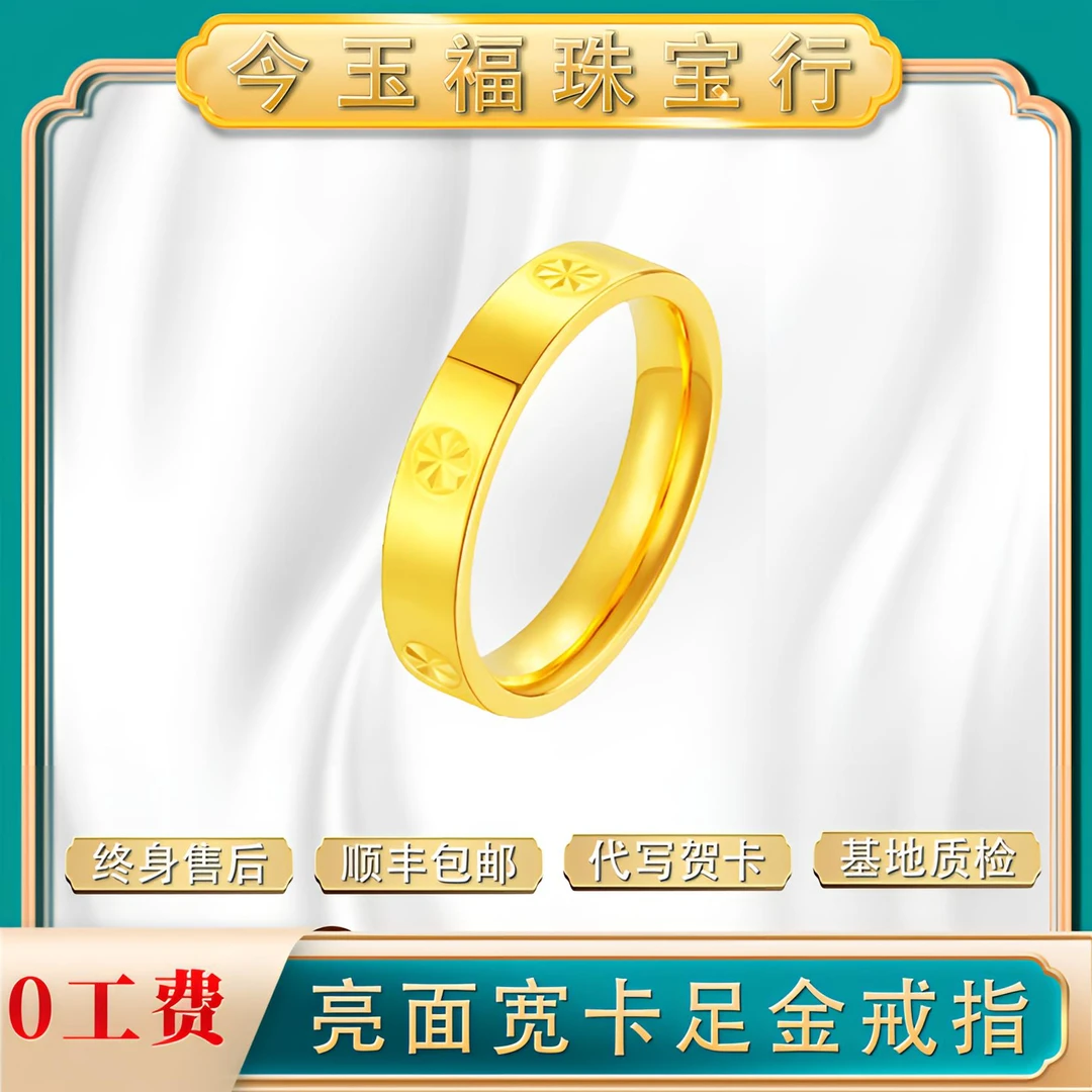 【今玉福】足金999亮面宽卡实心戒指时尚气质简约经典情侣七夕礼物