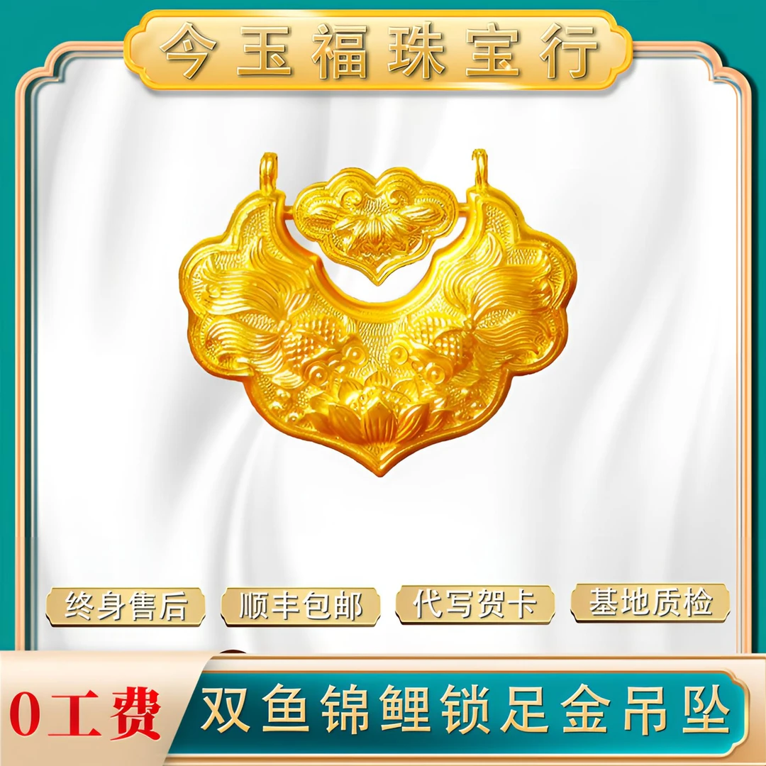 【今玉福】足金 锦鲤锁吊坠双鱼锦鲤如意锁精美时尚项坠国风吊坠
