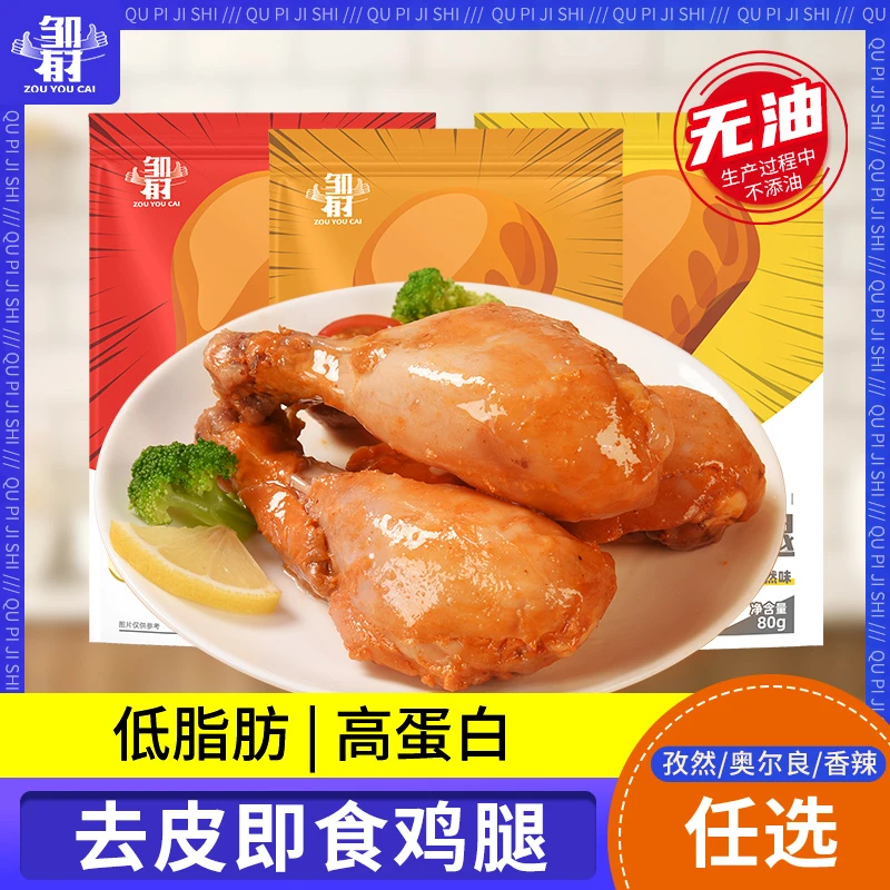 高蛋白去皮鸡腿新鲜开袋即食奥尔良藤椒鸡肉零食整箱低脂解馋