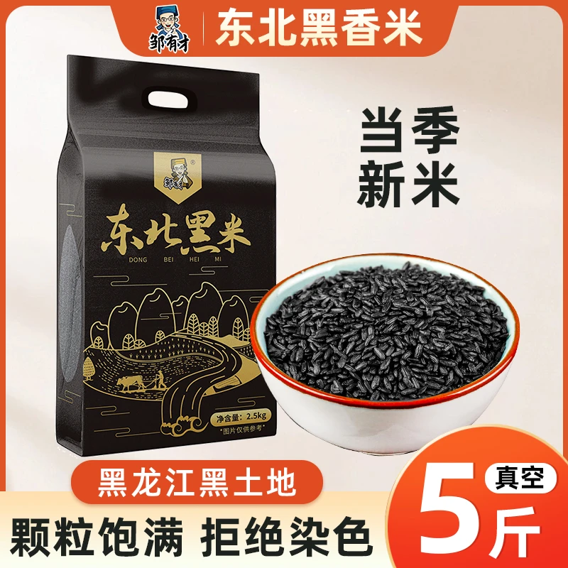 邹有才东北黑米2.5kg*1袋真空包装