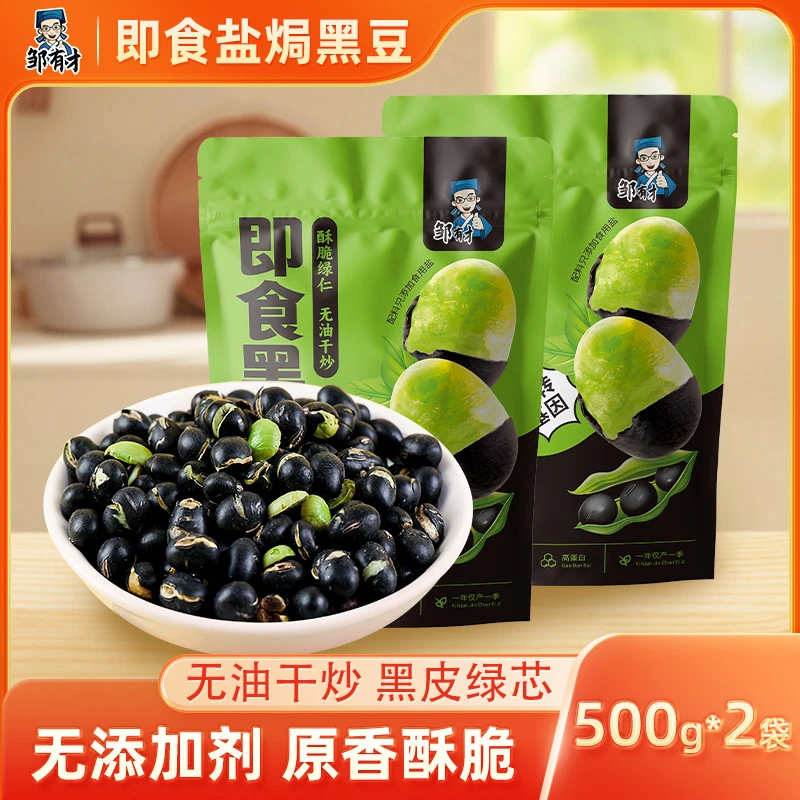 【邹有才】即食盐焗黑豆500g*2袋