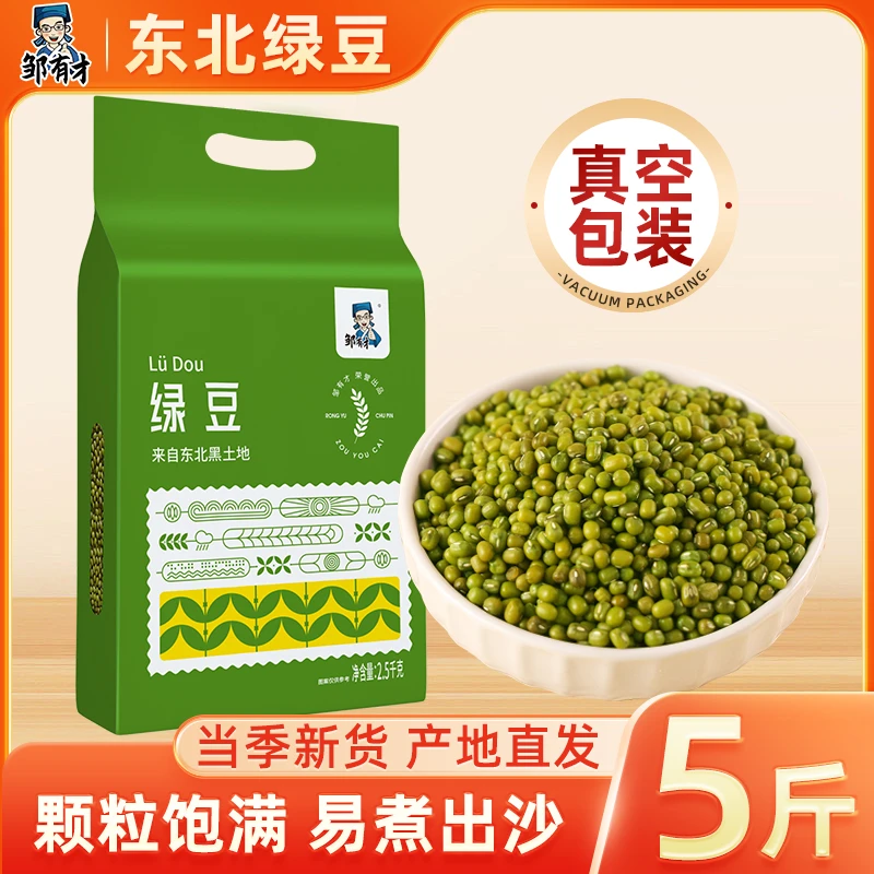邹有才东北绿豆2.5kg*1袋 真空包装