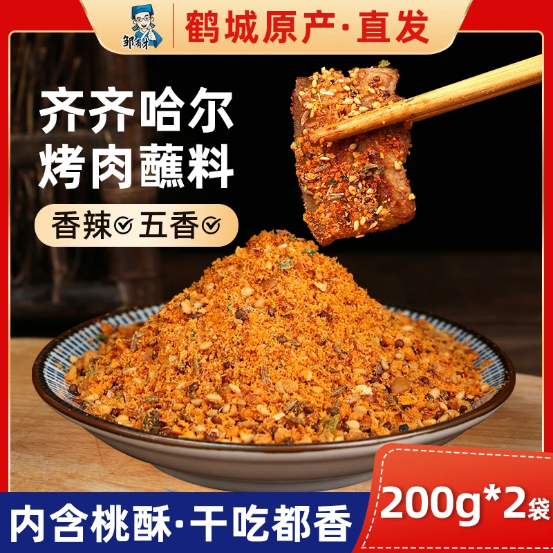 齐齐哈尔烤肉蘸料烧烤调味料200g*2袋烧烤调料辣椒面孜然粉撒料