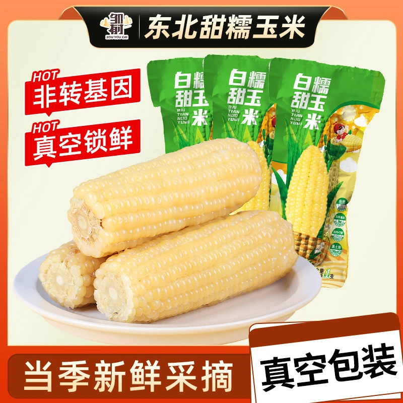 东北白甜糯玉米新玉米粘米黏新鲜真空玉米棒苞米非转基因