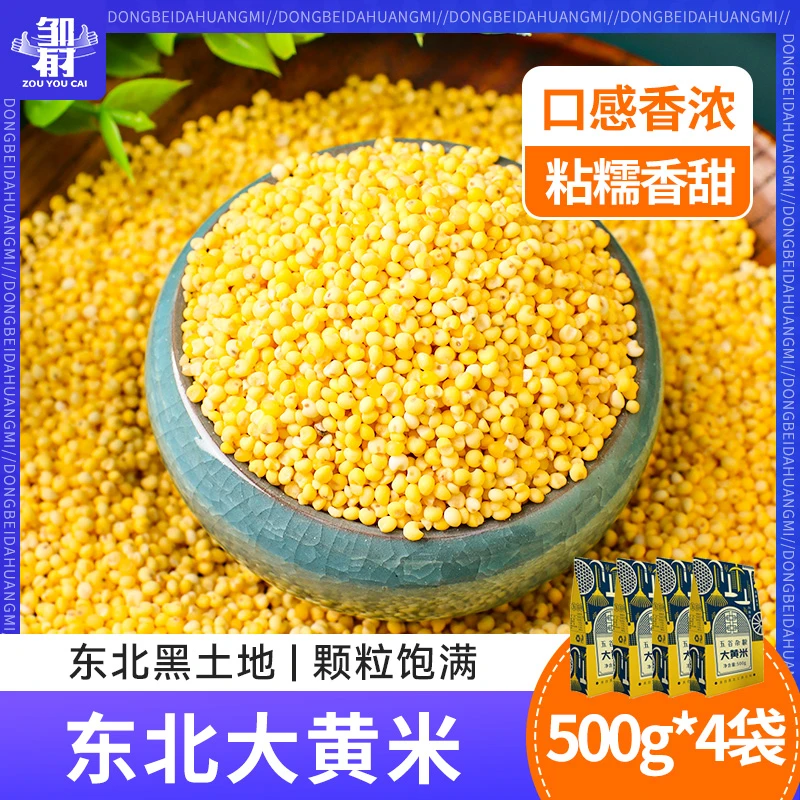 东北农家大黄米 黍米五谷杂粮食新糯小米黄米粘米粥粽子【达人 】
