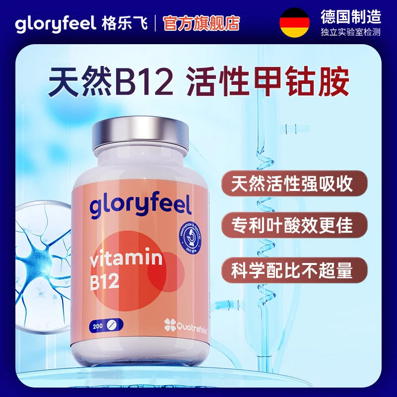 GloryFeel【期至2025年9月30】维生素B12能量瓶活性甲钴胺200片/瓶