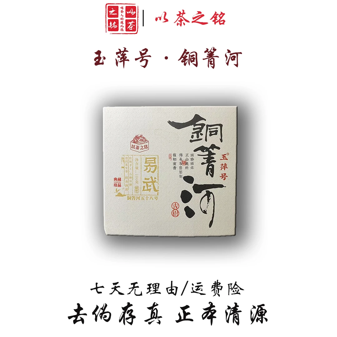 【以茶之铭】玉萍号·易武·铜箐河100g普洱生茶