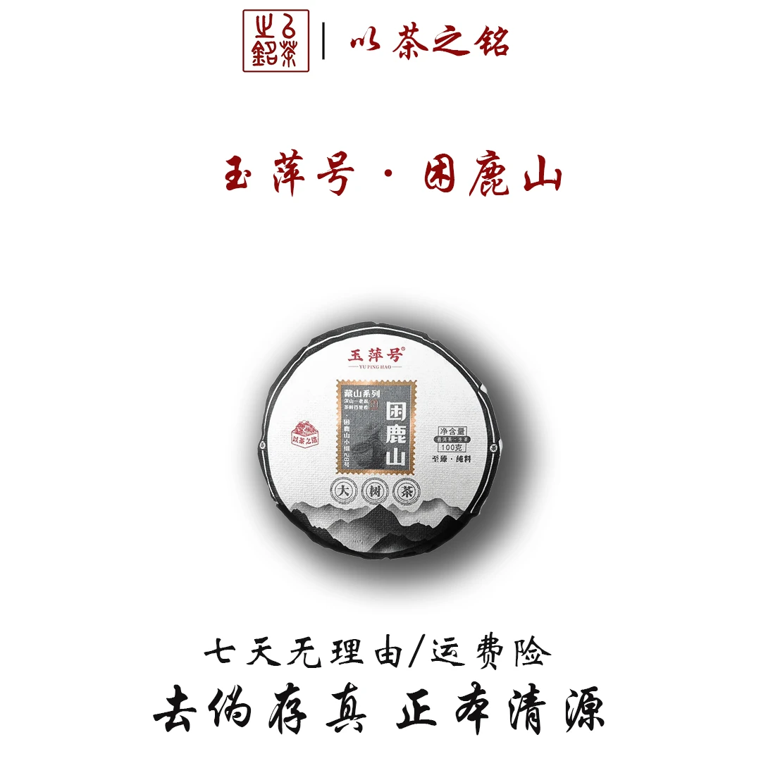【以茶之铭】玉萍号·困鹿山100g生茶·清雅爽滑·回甘优良·香气浓郁
