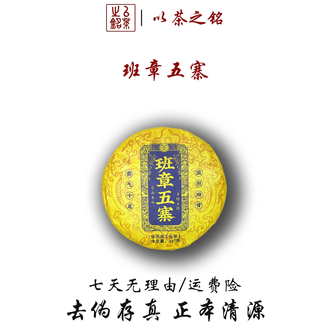 【以茶之铭】班章五寨 357g生茶·茶气霸道·回甘迅猛·带茶样