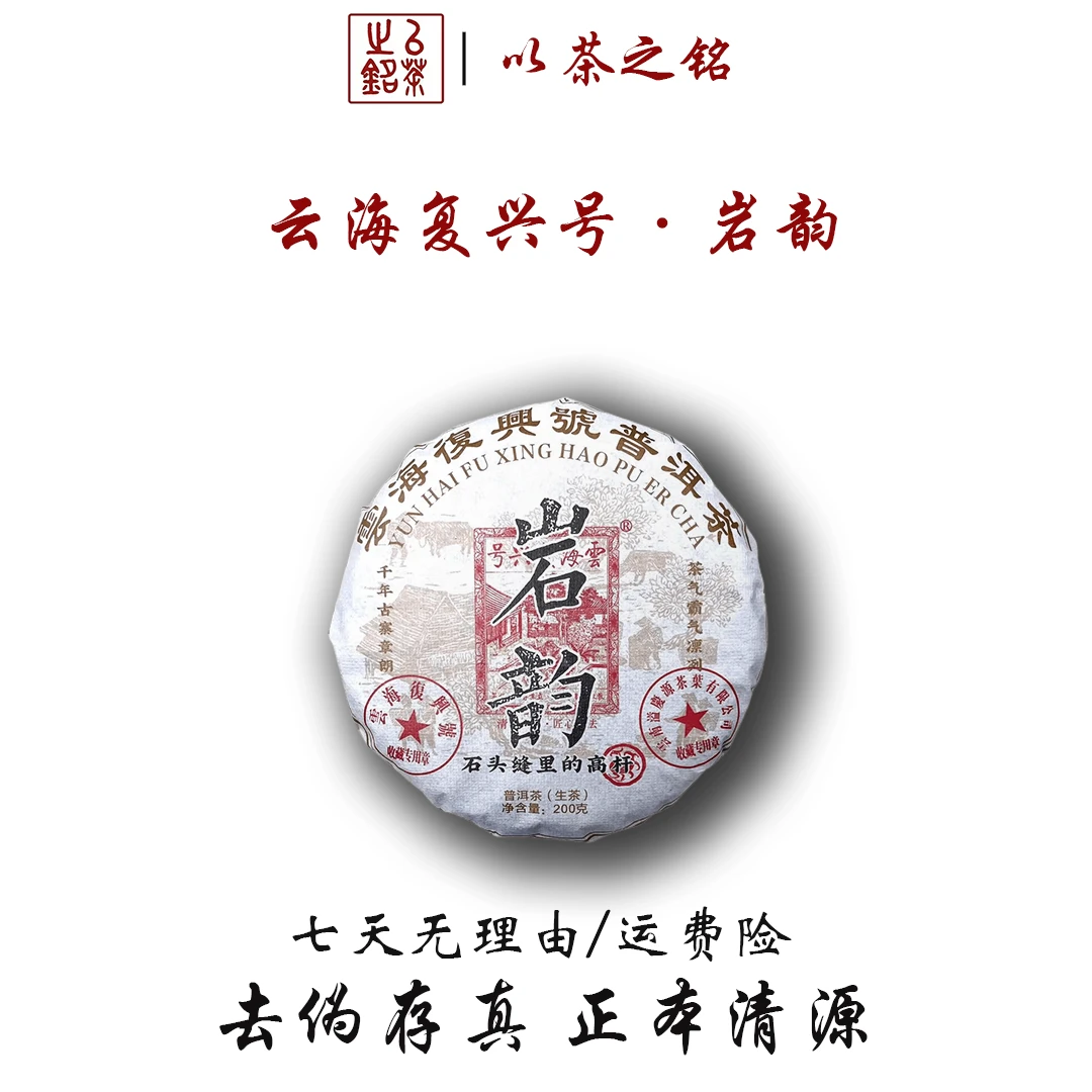 【以茶之铭】云海复兴号·岩韵200g生茶·高杆·茶气霸道·带茶样