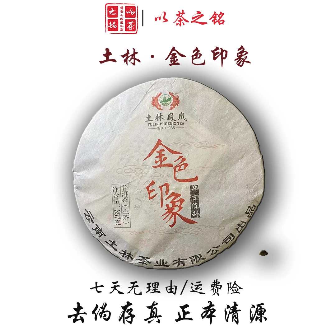 【以茶之铭】土林·金色印象邦东陈料357g普洱生茶（带茶样）