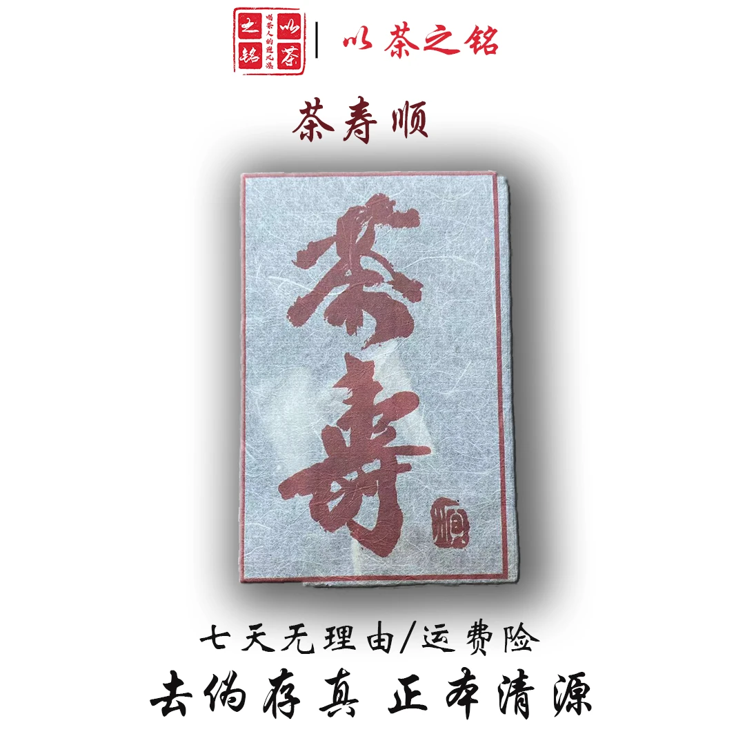 【以茶之铭】茶寿顺，200g 14年熟茶砖