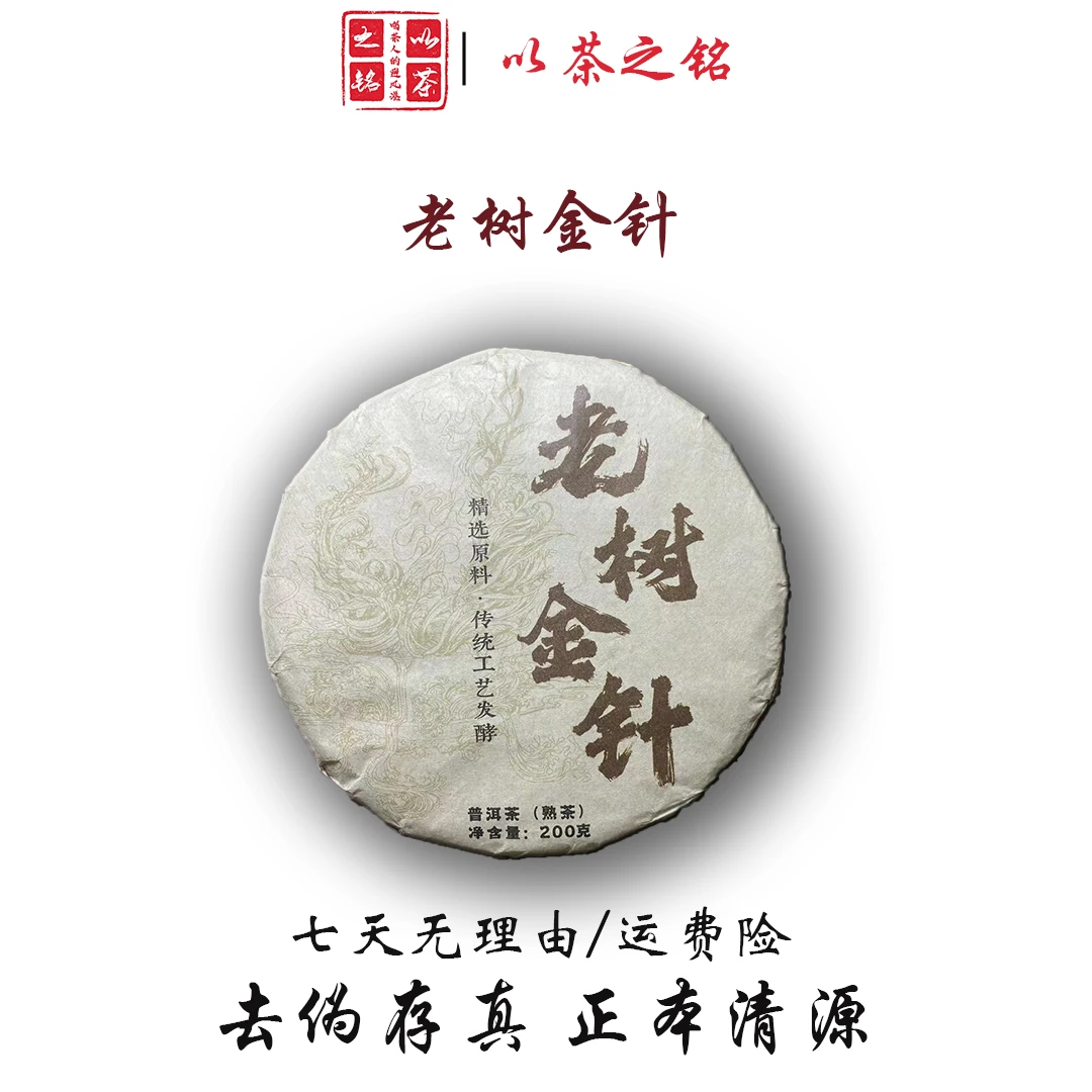 【以茶之铭】12.23/53号茶农·老树金针200克·普洱熟茶