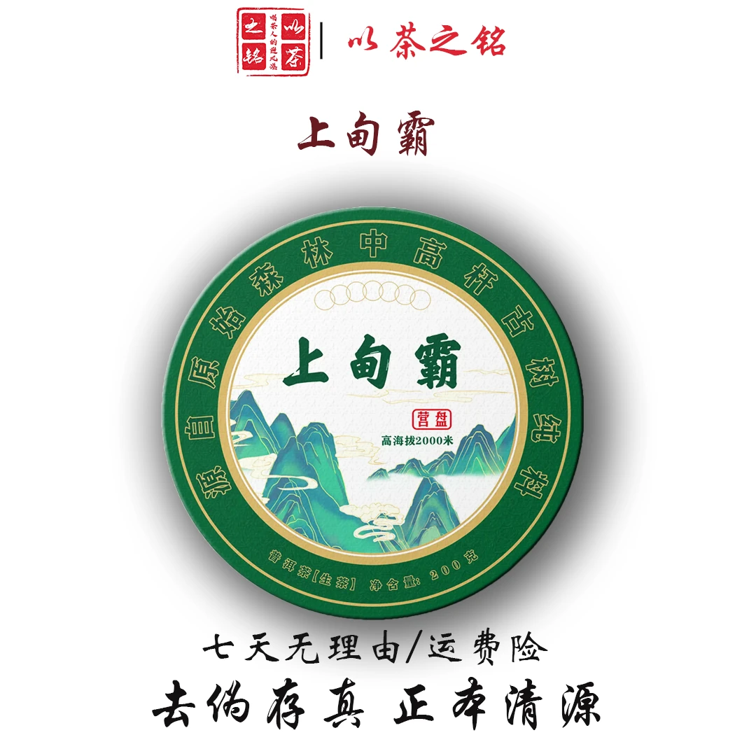 【以茶之铭】上甸霸200克·普洱生茶（带茶样）（拆封不退）