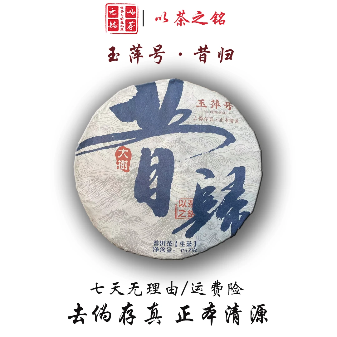 【以茶之铭】玉萍号·昔归大树白条茶357克生茶·带茶样
