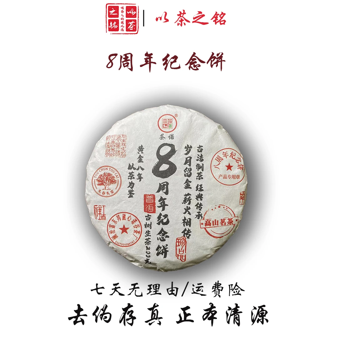 【以茶之铭】邦崴茶诺8周年纪念饼200克·普洱生茶