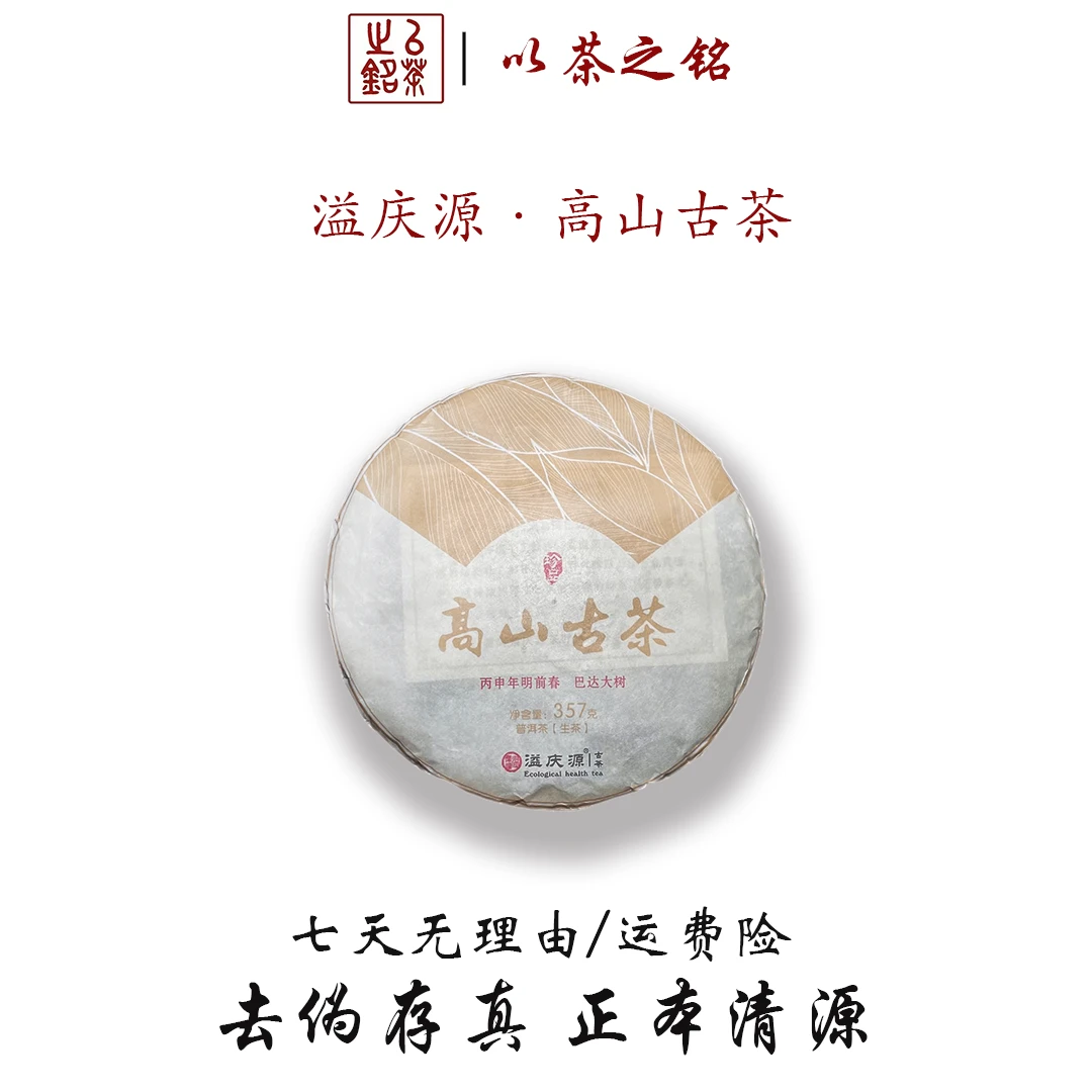 【以茶之铭】溢庆源·高山古树357g·云南生普·巴达大树