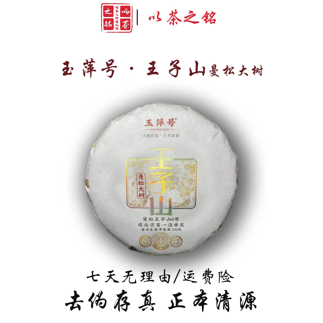 玉萍号·曼松王子山8号200g普洱生茶·塔尖贡茶(带茶样)(拆封不退)