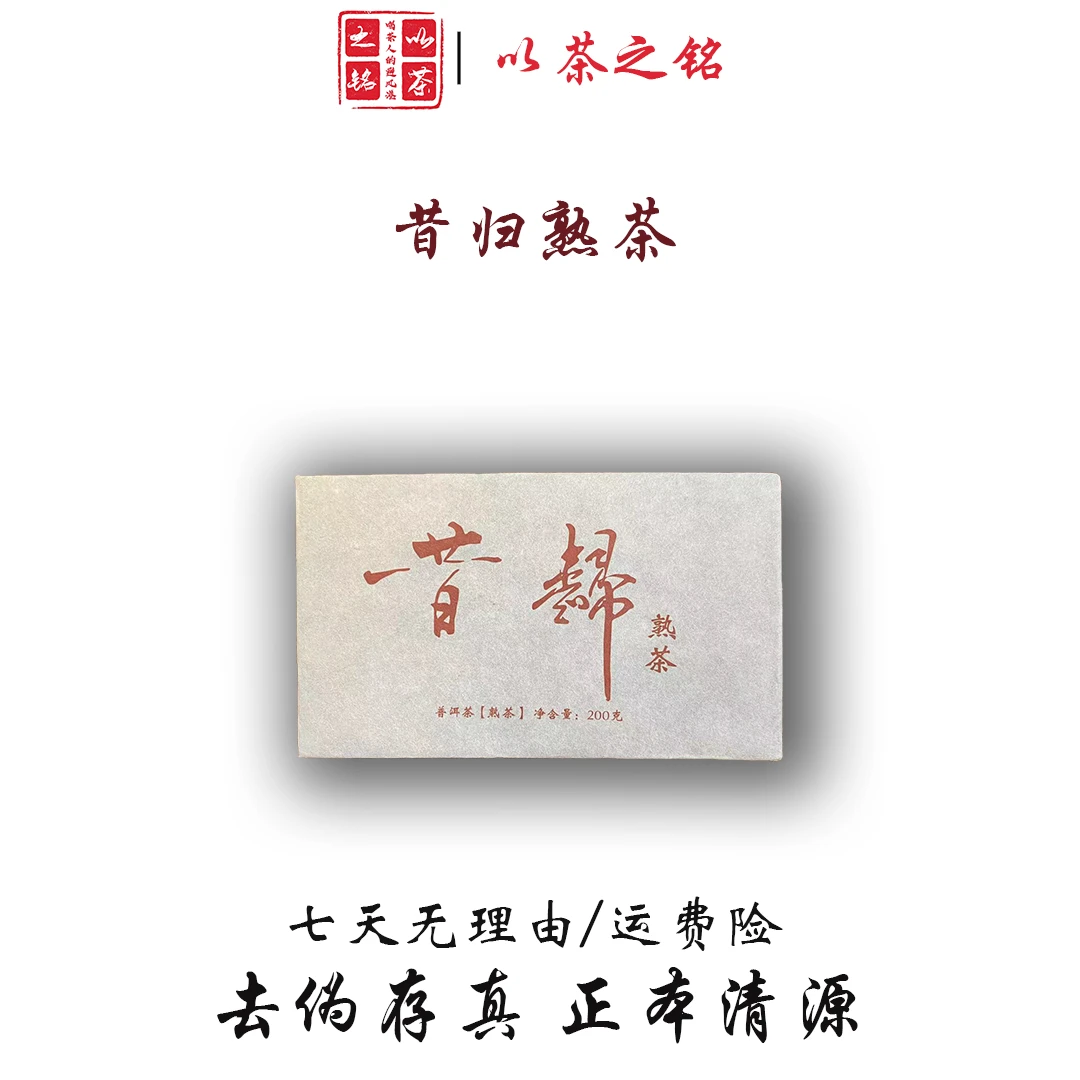 【以茶之铭】200克昔归熟茶砖（带茶样）