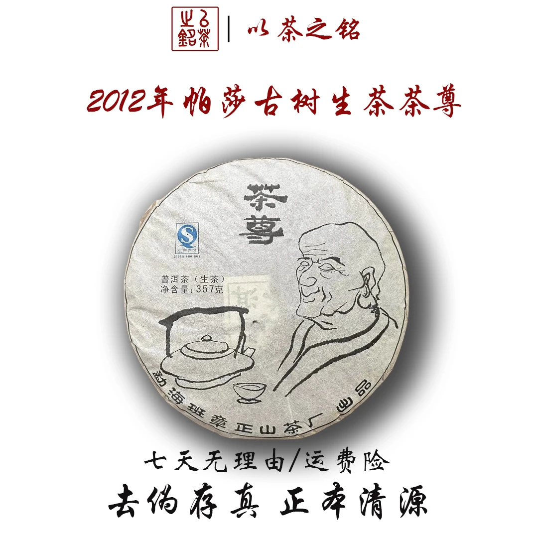 【以茶之铭】2012年帕莎古树·茶尊357g生茶·水含香·带茶样