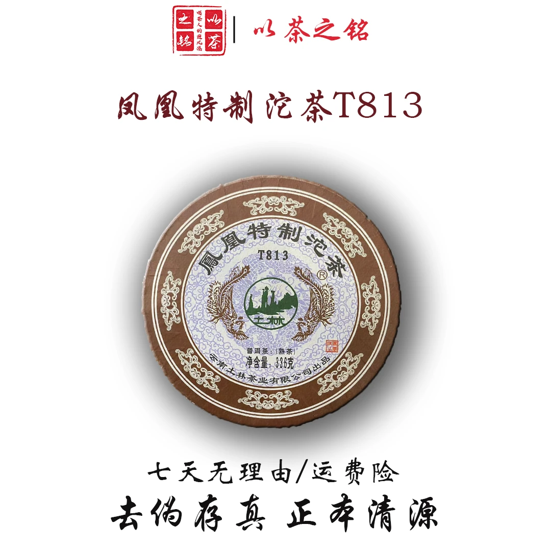 【以茶之铭】土林·T813熟沱336g普洱熟茶