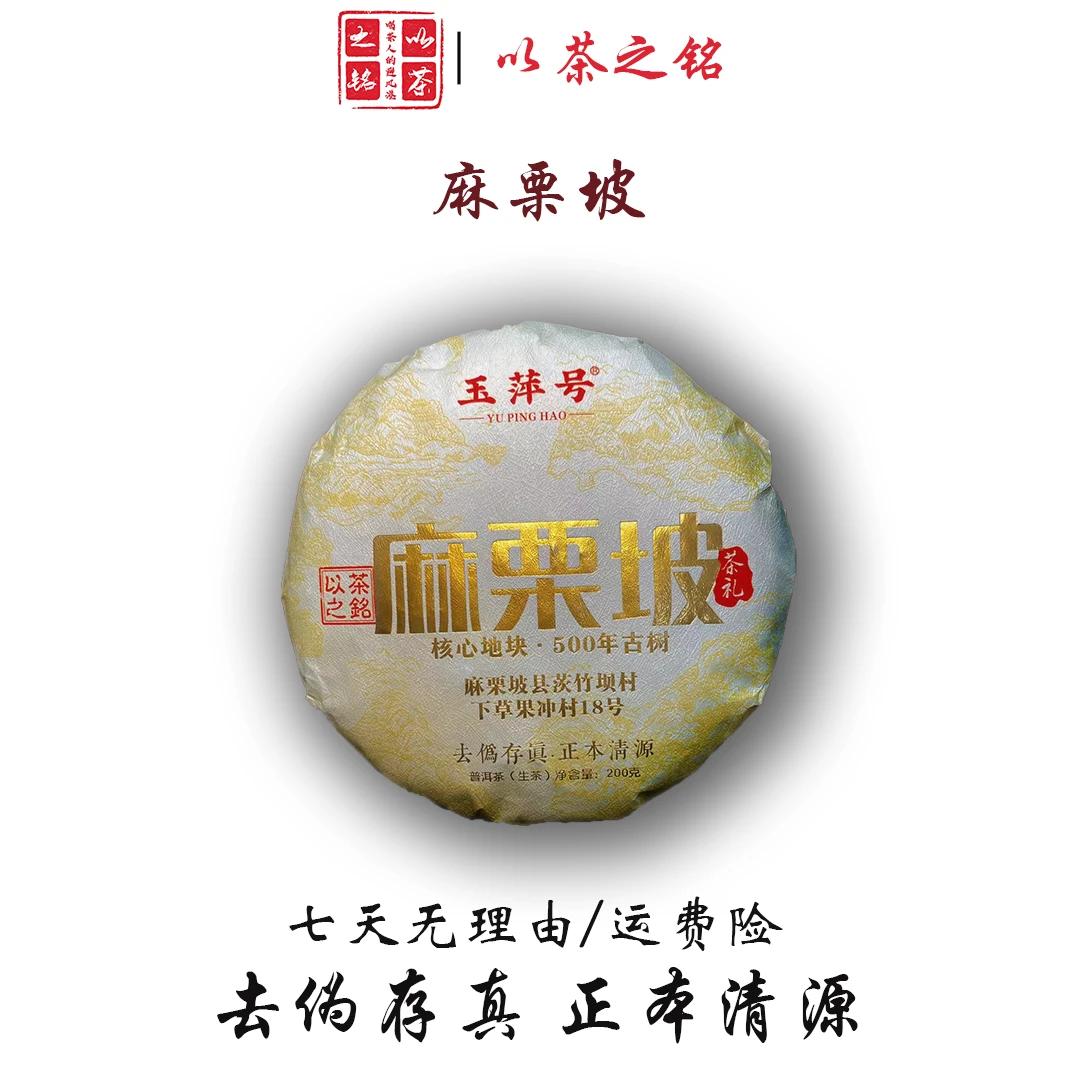 【以茶之铭】玉萍号·麻栗坡·200克生茶 核心地块·百年古树（带茶样）