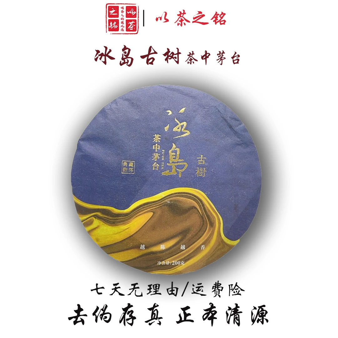 【以茶之铭】典藏熟普·冰岛古树·茶中茅台200g熟茶（带茶样）