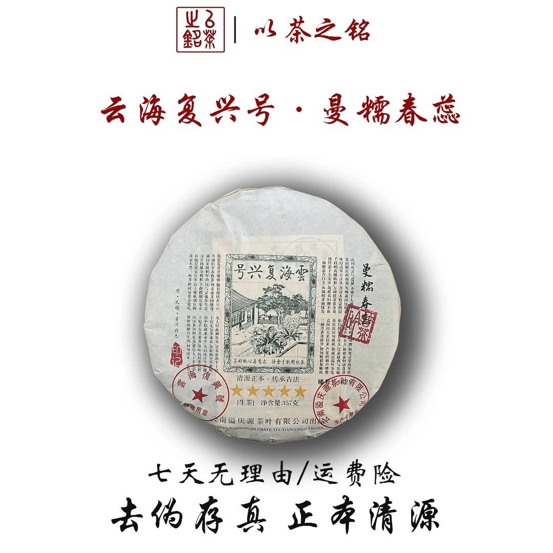 【以茶之铭】云海复兴号·五星曼糯春蕊357g生茶·带茶样