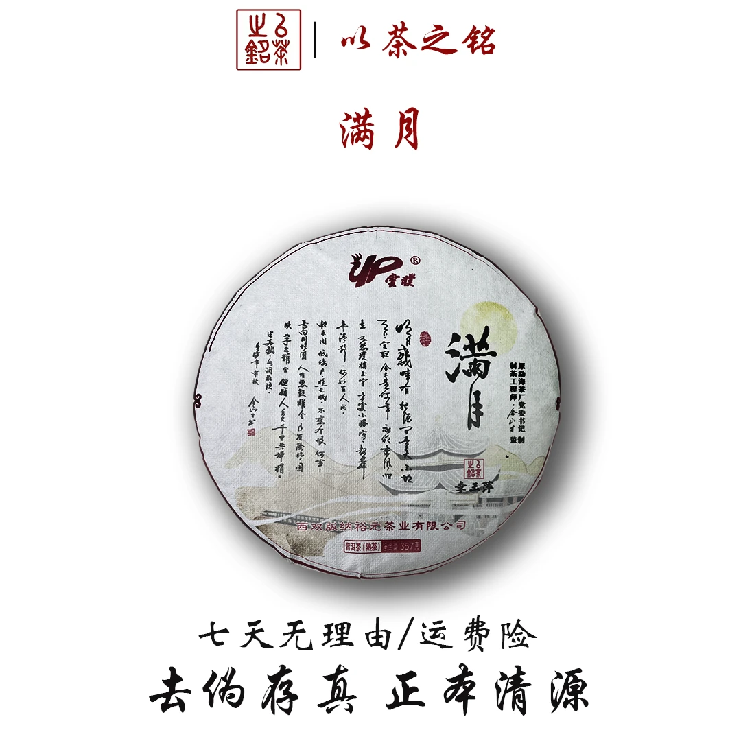 【以茶之铭】云濮·满月357g古树熟茶（带茶样）