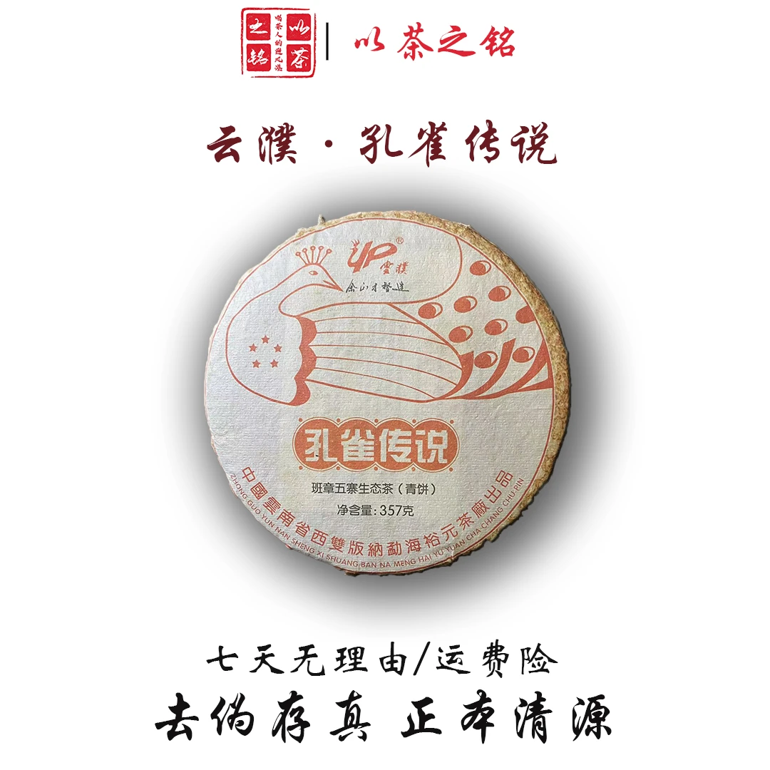 【以茶之铭】云濮·孔雀传说357g普洱生茶（带茶样）拍一发二
