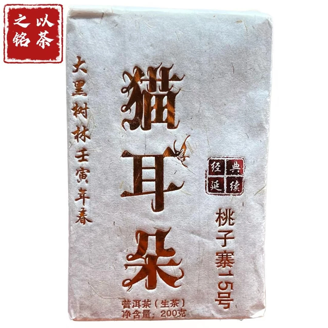 【以茶之铭】猫耳朵桃子寨15号生茶200克方砖（带茶样）