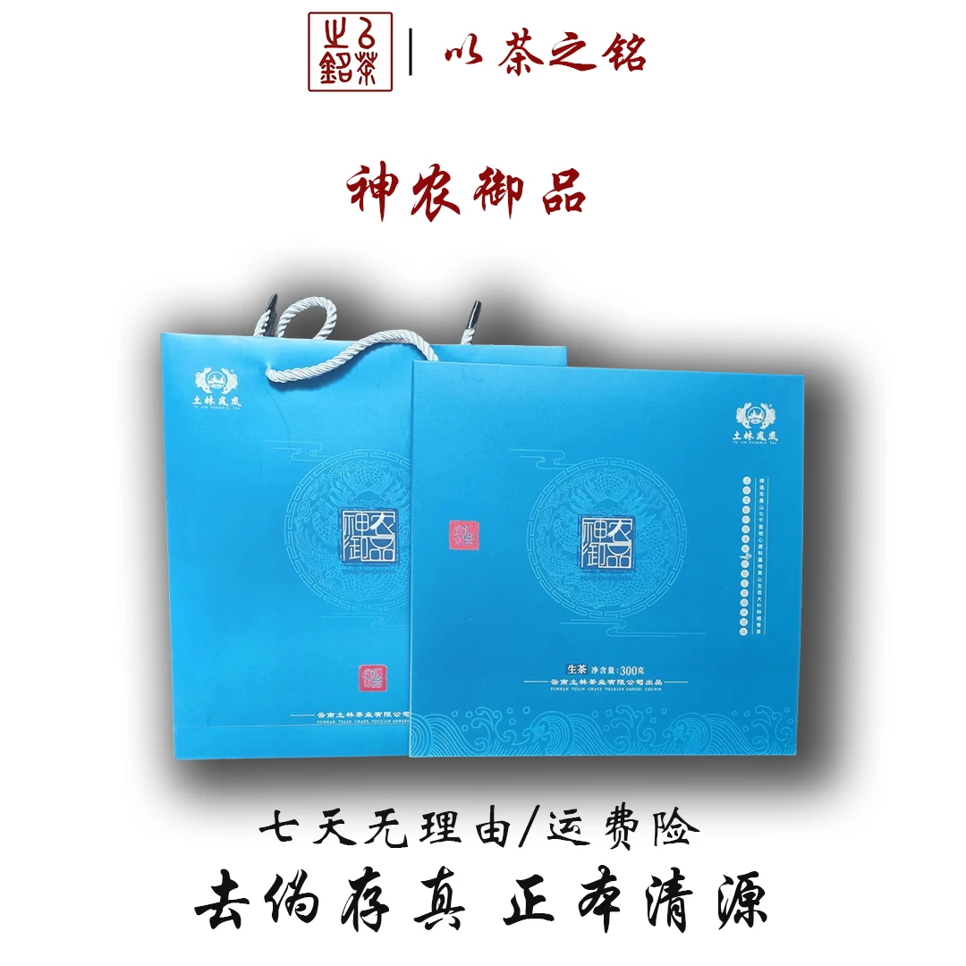 【以茶之铭】土林凤凰·神农御品生茶300g·带礼盒带手提袋