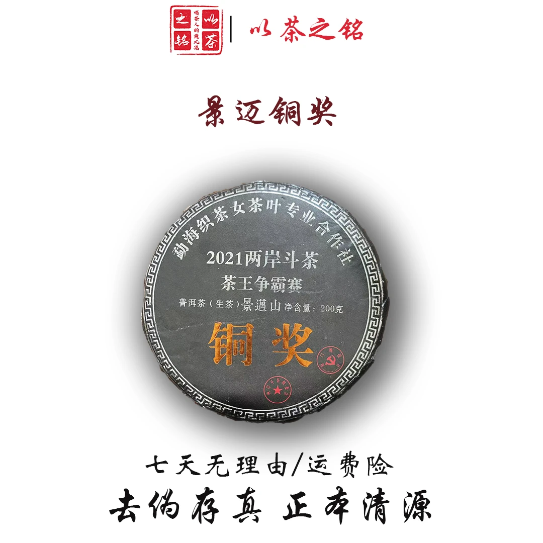 景迈山（2012年原料）铜奖200g普洱生茶（带茶样）（拆封不退）