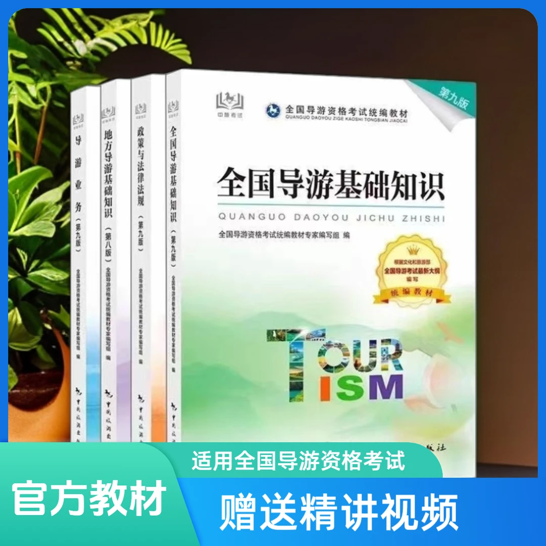 备考2025全国通用导游考试官方教材+历年真题试卷中国旅游出版社