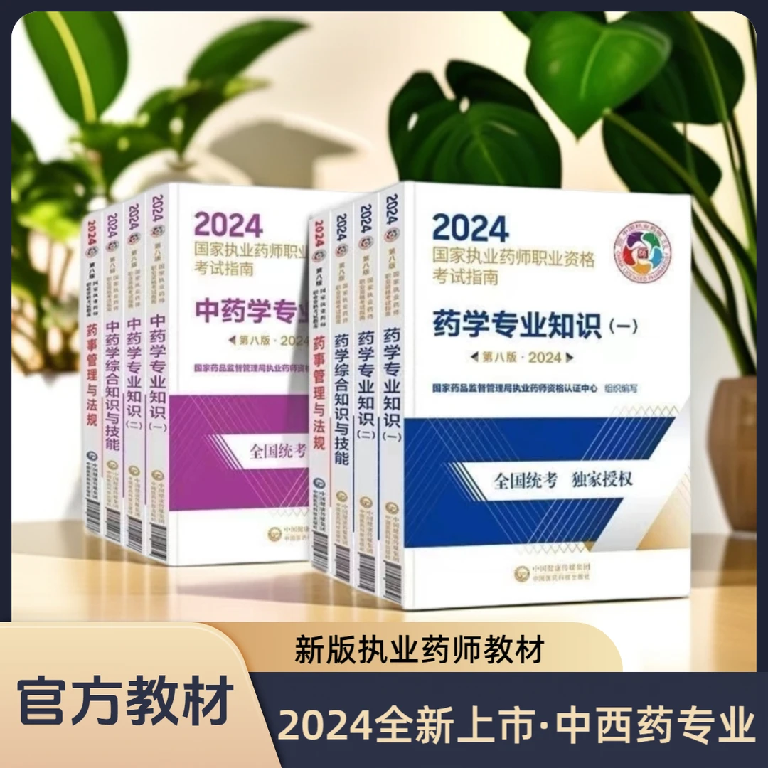 2024执业药师职业资格考试 西药学教材真题 资料习题集考点网课