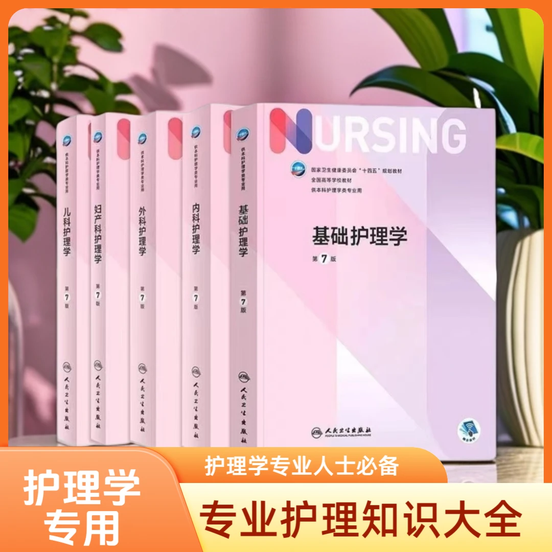 第七版护理学教材+实践指导内科护理学外科妇产科儿科护理教材