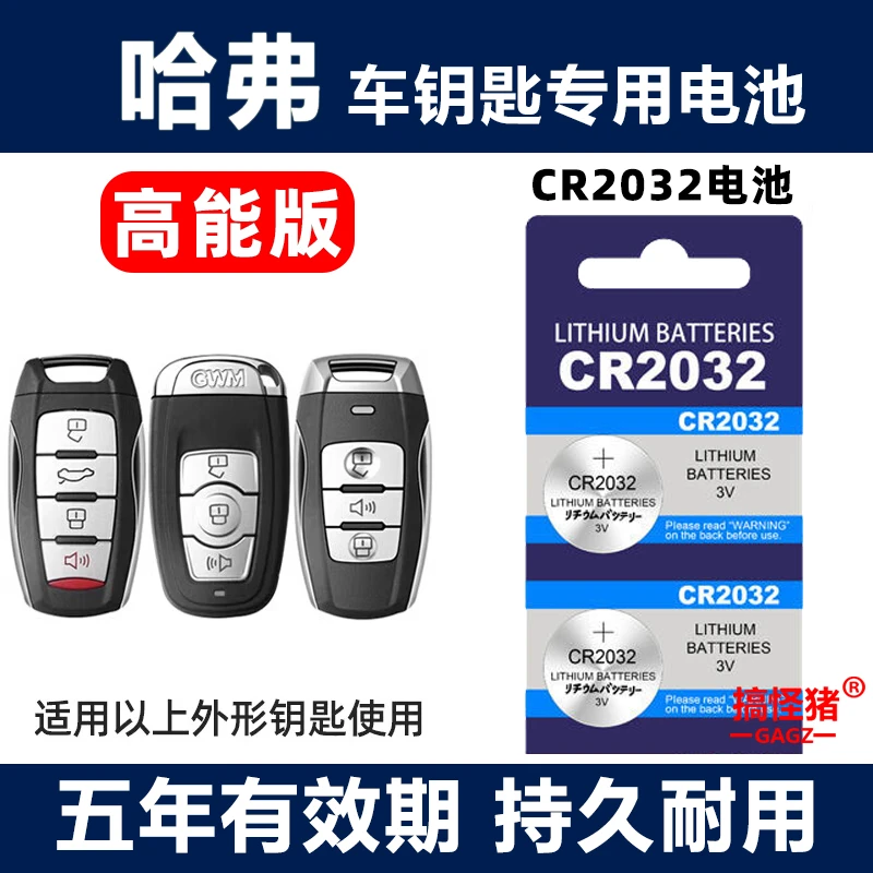 汽车钥匙电池纽扣电子CR2032适用于哈弗H1H2H6H7H8H9M6通用遥控器