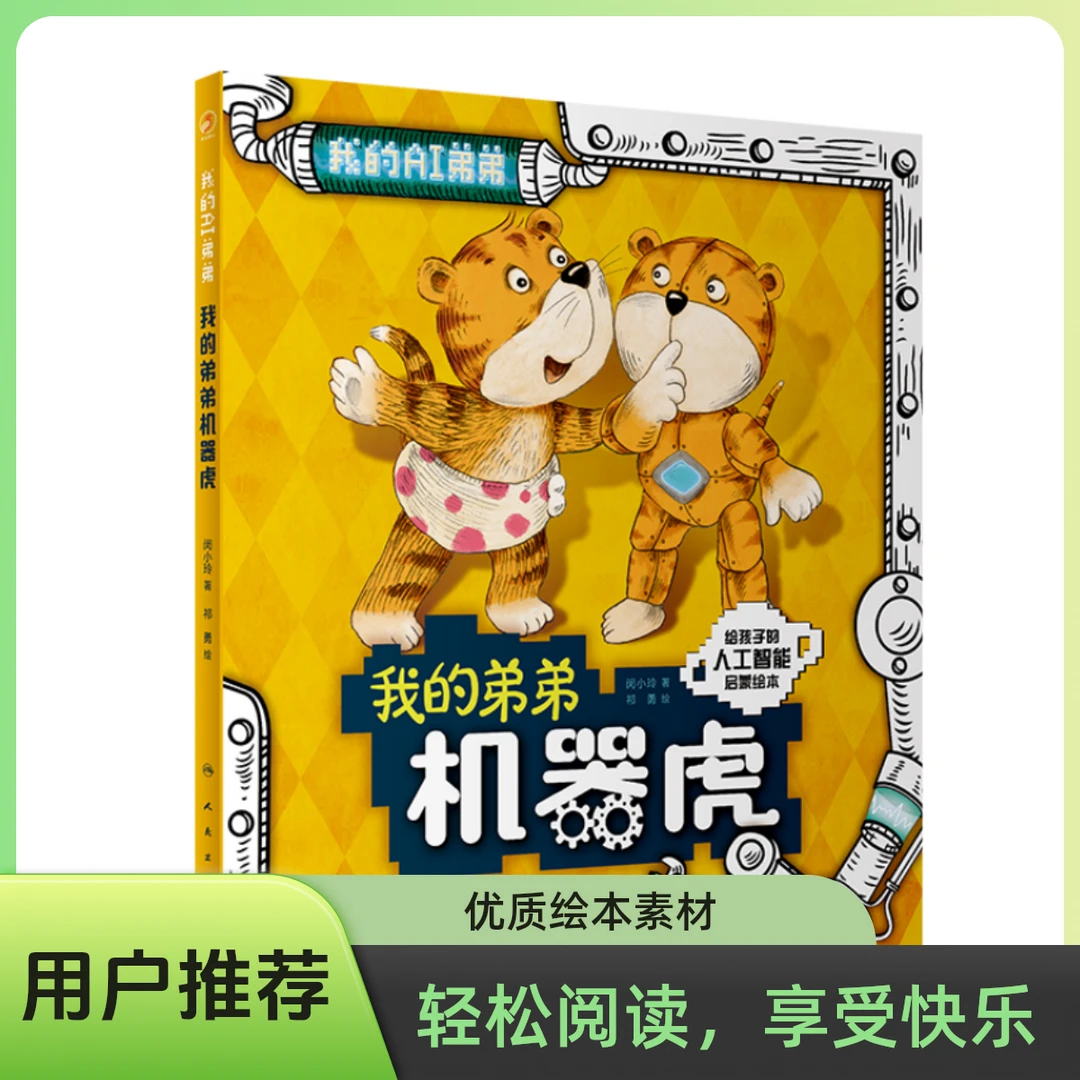 人卫我的AI弟弟 我的弟弟机器虎人民卫生出版社 9787117326261
