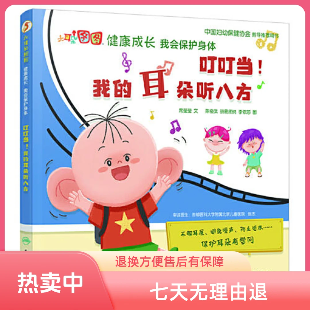 人卫叮叮当 我的耳朵听八方人民卫生出版社 9787117321778