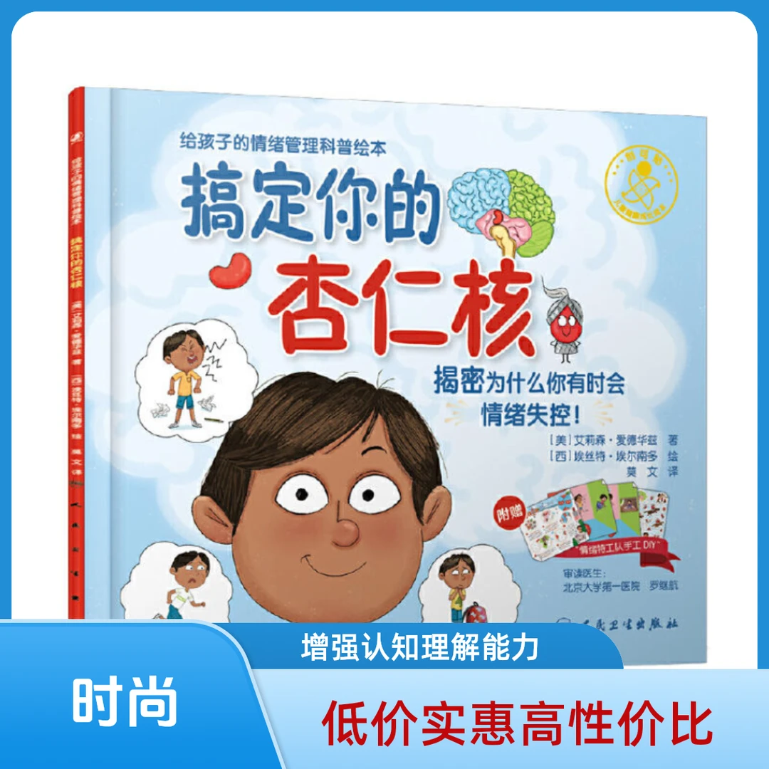 搞定你的杏仁核 翻译版 人民卫生出版社 9787117331258