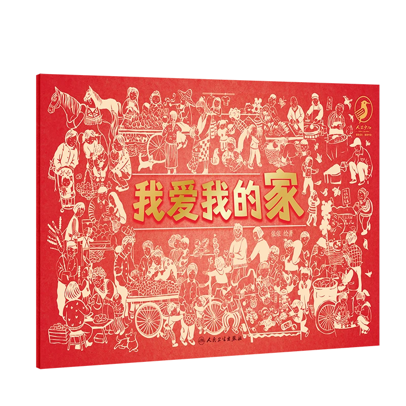 人卫我爱我的家 我爱我的国 人民卫生出版社 9787117323000