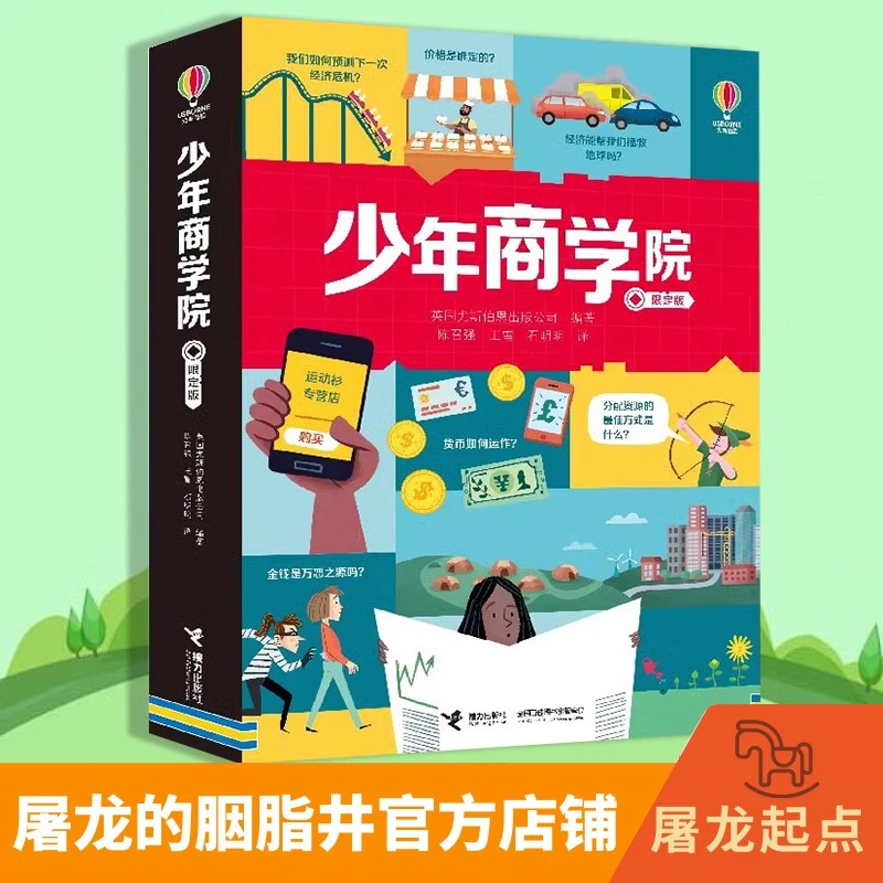 （函套6册）少年商学院 读懂经济 尤斯伯恩 经济学入门读物 10岁+