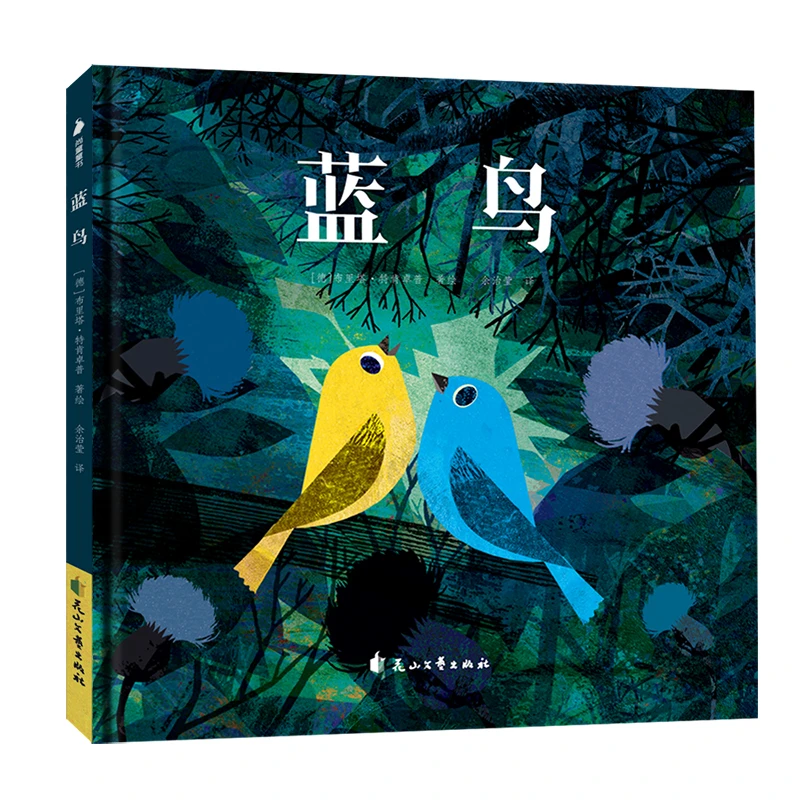 (特价)蓝鸟 充满温暖与希望的成长绘本 3-6岁儿童阅读精美图画书