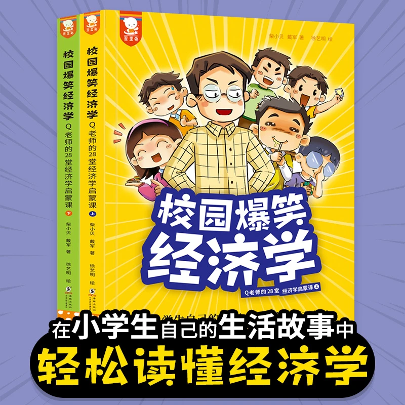 （套装2册）校园爆笑经济学；6-12岁小学生年级儿童财商课