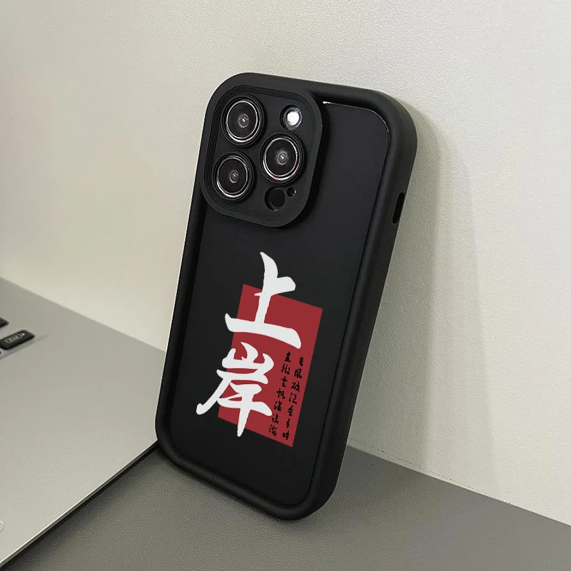 上岸个性文字适用苹果14Pro手机壳简约iphone13肤感12/11硅胶