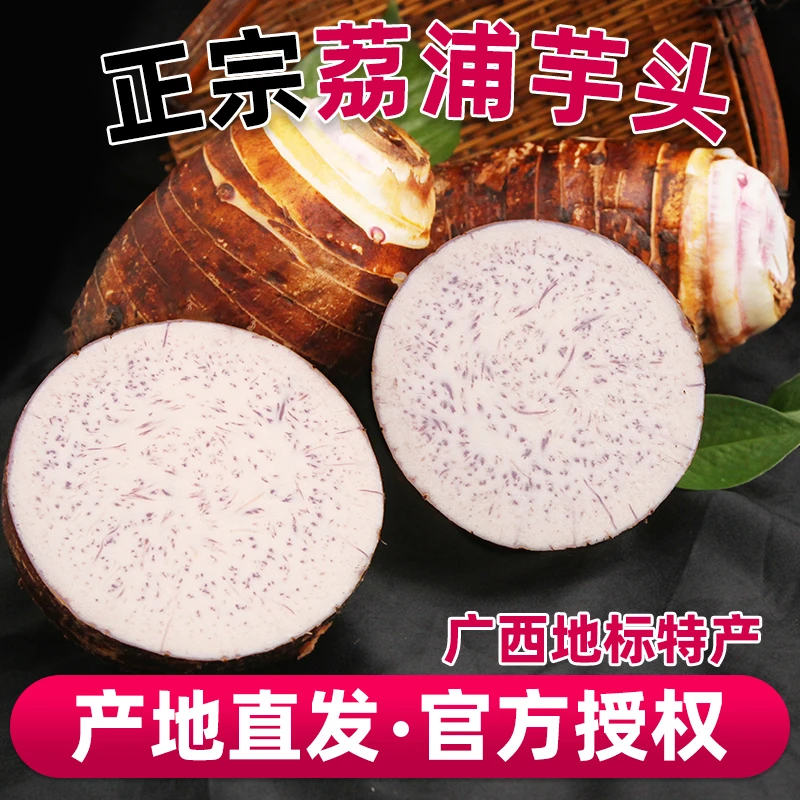 【荔浦直发】正宗荔浦芋头广西基地直发好吃香芋特产新鲜5斤