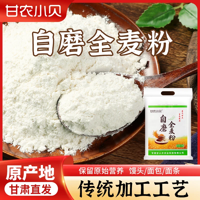 【孙大姐专属】甘肃庆阳自磨全麦面粉5斤装家庭通用面粉