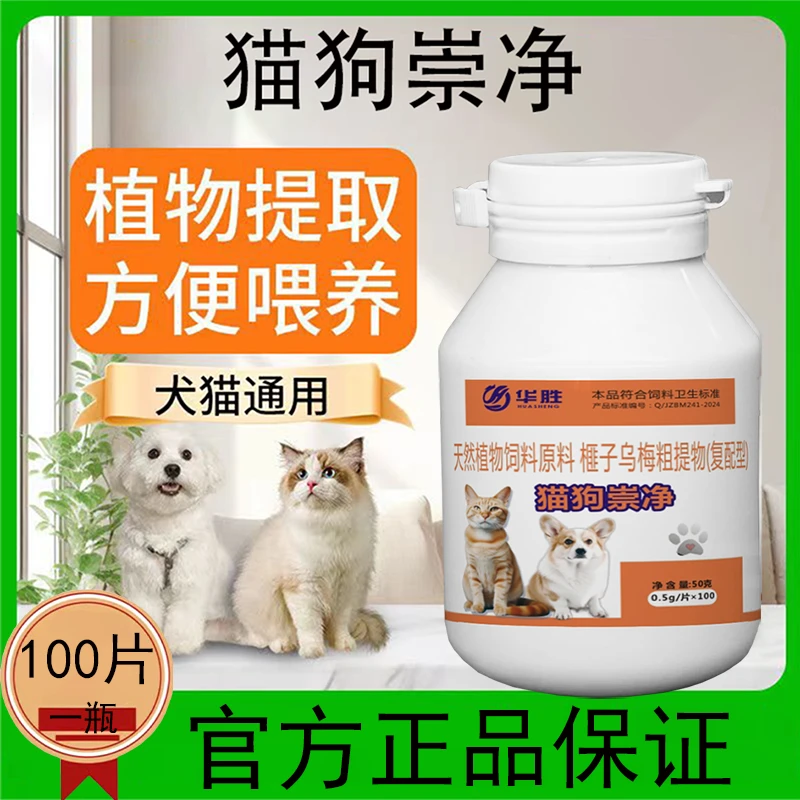 华胜猫狗崇净狗狗猫咪爱宠通用天然植物1瓶100片
