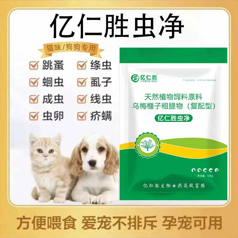 亿仁胜虫净狗猫鸡鸭鹅猪牛羊通用体内外同驱蛔虫绦虫线虫等添加剂