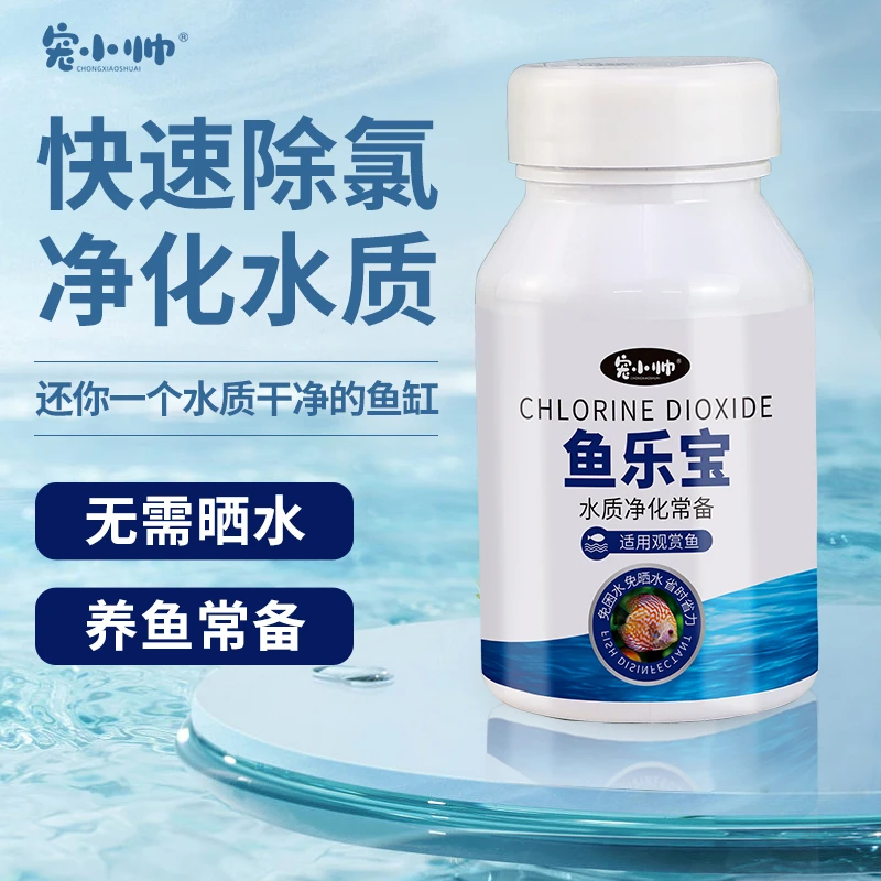 宠小帅鱼乐宝鱼缸自来水除氯气净水剂免晒免困水观赏鱼水质稳定剂